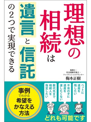 cover image of 理想の相続は遺言と信託の２つで実現できる